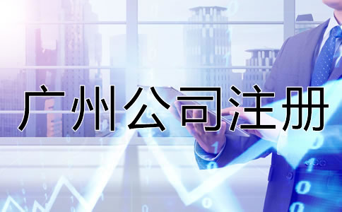 廣州公司注冊常見的誤區(qū)有哪些？