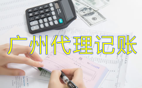 為什么選擇廣州代理記賬公司？