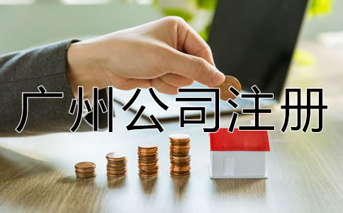 專業(yè)廣州公司注冊(cè)代理