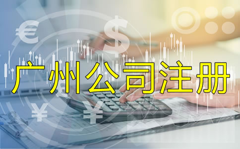 廣州公司注冊(cè)類型如何選擇？