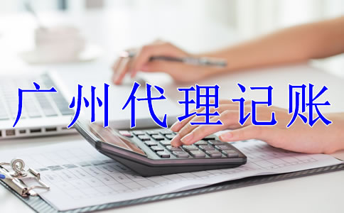 廣州公司代理記賬流程是什么？
