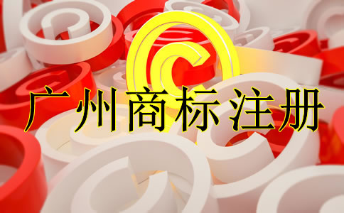 如何選擇廣州商標(biāo)注冊代理公司？