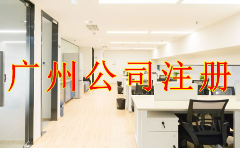 為什么注冊(cè)廣州有限責(zé)任公司？