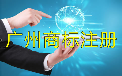 注冊(cè)廣州商標(biāo)被駁回了怎么辦？