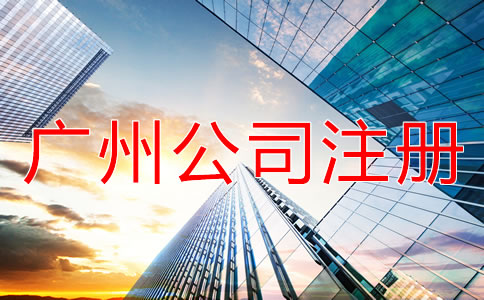 廣州公司注冊地址注意事項(xiàng)