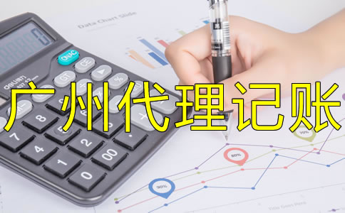 選擇廣州代理記賬機(jī)構(gòu)的優(yōu)勢是什么？