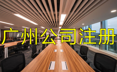 廣州外貿(mào)公司注冊流程及注意事項有哪些？