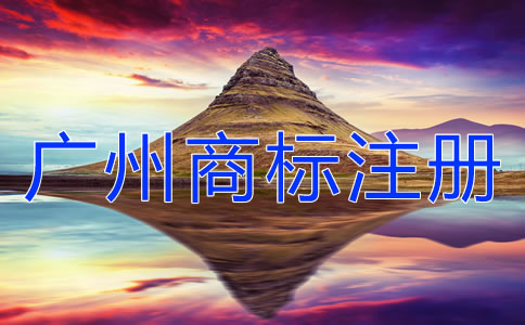 廣州商標注冊注意事項有哪些?