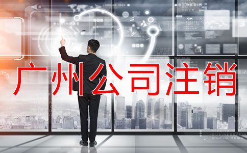 廣州公司注銷登報流程
