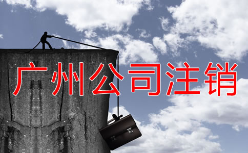 廣州公司注銷登報流程是什么？