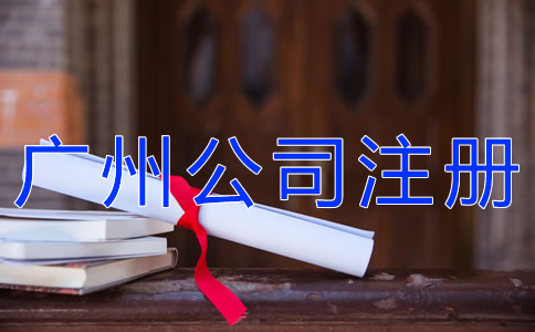 怎樣選擇廣州公司注冊(cè)代理？