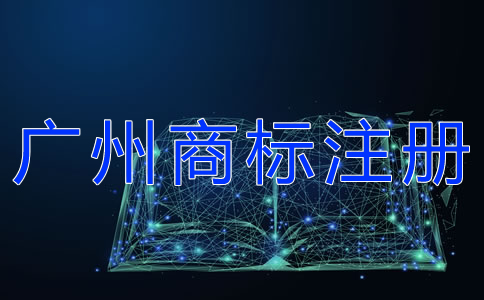 注冊(cè)廣州商標(biāo)代理機(jī)構(gòu)