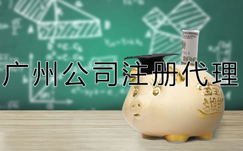 廣州公司注冊(cè)代理注意事項(xiàng)