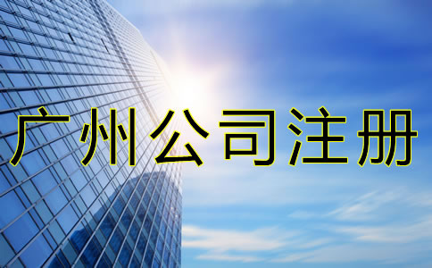 注冊(cè)廣州公司這些事一定要了解！