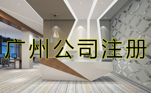 廣州內(nèi)資公司注冊流程是什么？