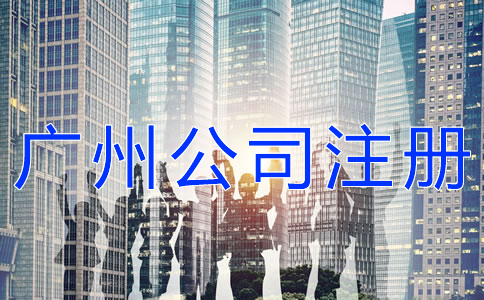 如何快速完成廣州公司注冊(cè)？