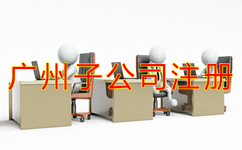 廣州子公司注冊(cè)流程是什么?