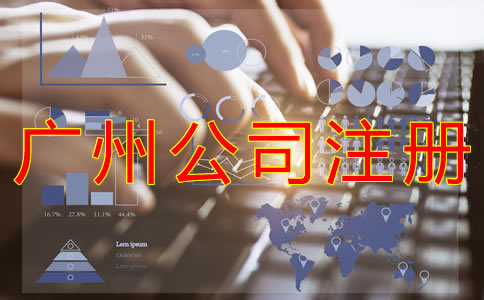 廣州公司注冊核名要求是什么？