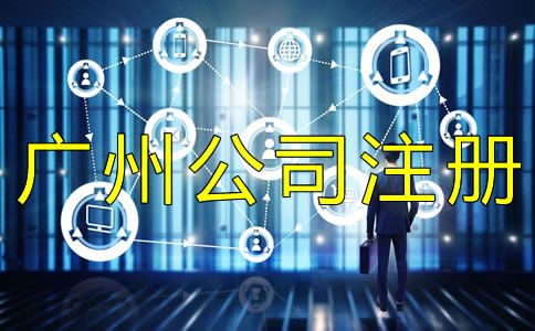 廣州外貿公司注冊如何辦理？