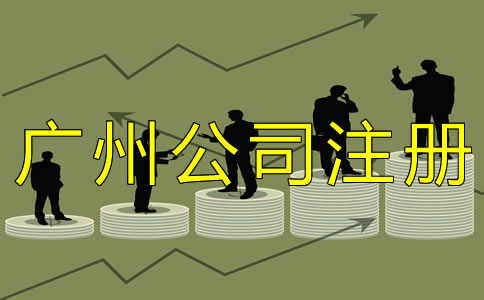 廣州外貿公司注冊