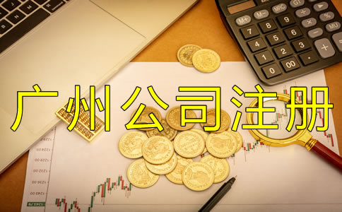 廣州個(gè)人獨(dú)資企業(yè)注冊(cè)資金