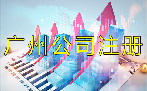 廣州集團(tuán)公司注冊