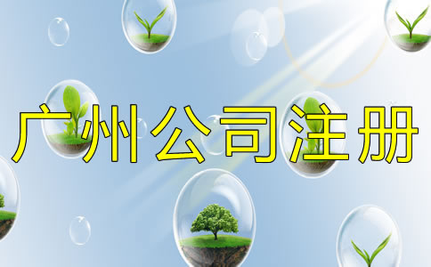 廣州公司注冊類型一般有哪些？