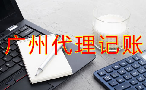 廣州代理記賬報稅的注意事項有哪些？