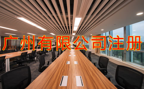 如何辦理廣州有限公司注冊(cè)?