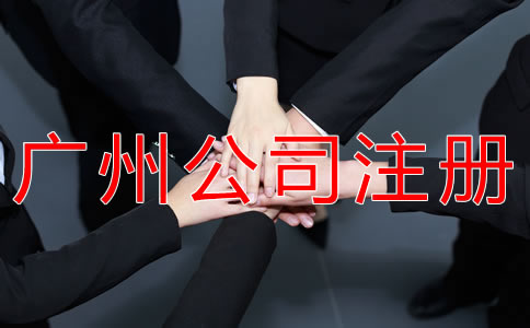 廣州個人獨資公司注冊流程有什么？