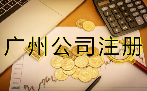 注冊廣州公司增資流程有哪些？