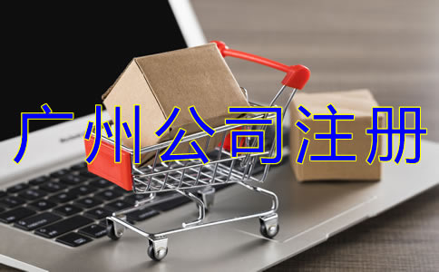 廣州商貿(mào)公司注冊流程有哪些？