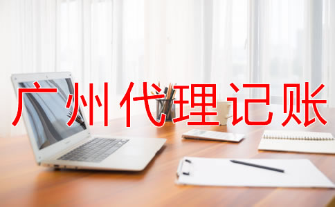 個體戶選廣州代理記賬公司的好處有什么？