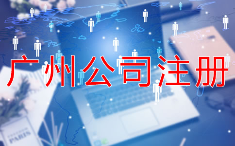 在廣州開公司有什么好處？