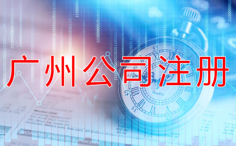 廣州代辦工商注冊公司需了解什么？