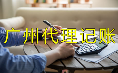 如何選擇廣州代理記賬公司？