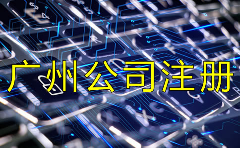 選擇廣州代理注冊(cè)公司的注意事項(xiàng)是什么？