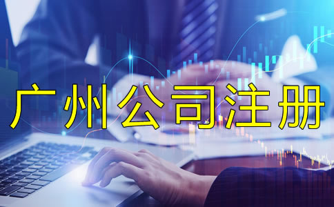 注冊(cè)廣州集團(tuán)公司都要注意什么？