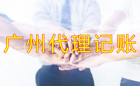 選擇廣州代理記賬公司的注意事項有什么？