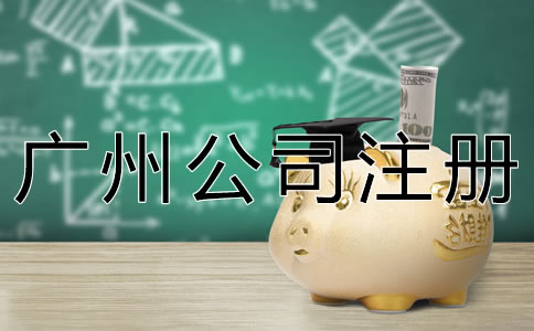 廣州新公司注冊流程有哪些？