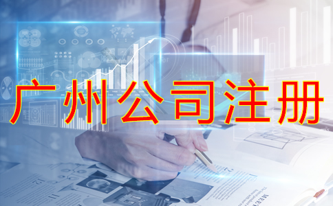 廣州工商注冊(cè)代理機(jī)構(gòu)如何選？