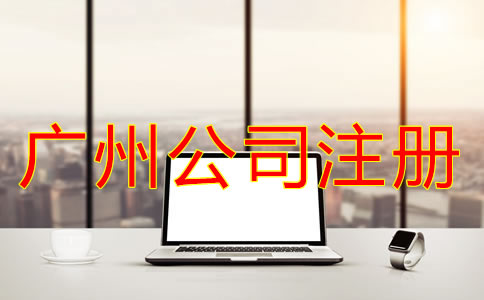 廣州公司代理注冊機構(gòu)