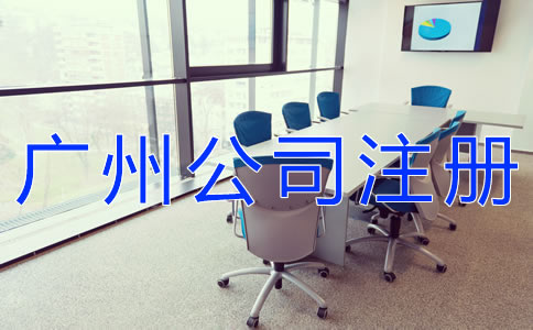 廣州新注冊(cè)公司的材料有哪些？