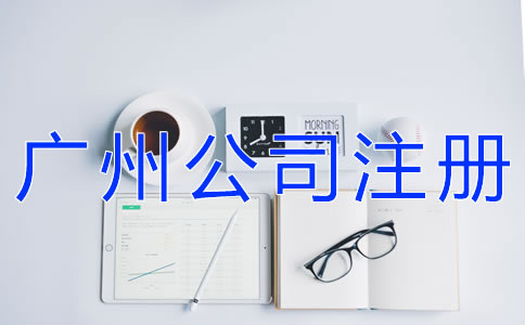選擇廣州公司注冊(cè)代理的注意事項(xiàng)有什么？