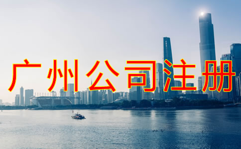 廣州公司注冊流程及材料有哪些？