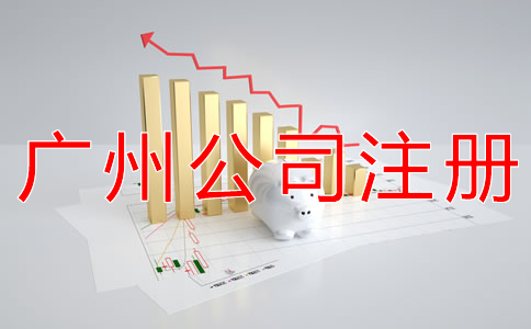 在廣州開公司的材料有什么？