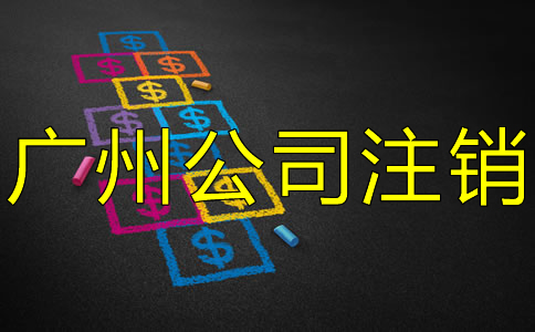 廣州公司注銷要多少費(fèi)用？