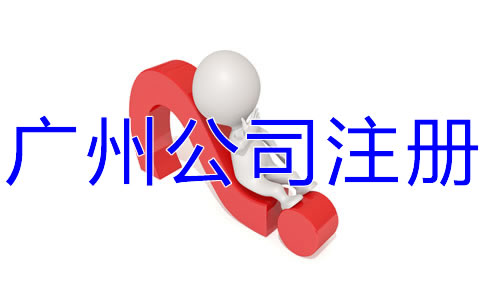 選擇廣州公司注冊代辦有什么好處？