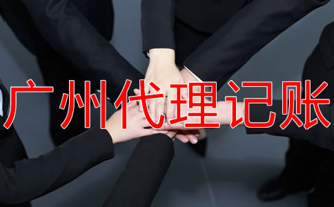 廣州記賬報(bào)稅的流程有哪些？