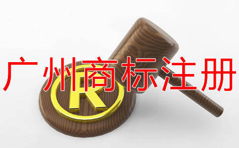 廣州商標(biāo)注冊流程都有哪些？